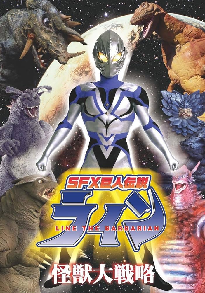Amazon.co.jp: SFX巨人伝説ライン 怪獣大戦略 [DVD] : きくち英